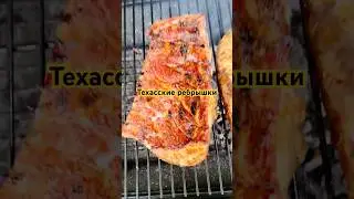 Как мы делаем Техасские ребрышки в Техасе 🐖 🤤 #сша #иммиграция #техас