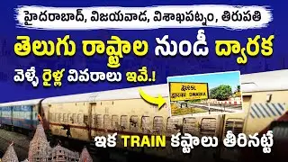 తెలుగు రాష్ట్రాల నుంచి ద్వారక వెళ్లే రైళ్లు | Dwaraka Train Details | Dwaraka Trains in Telugu