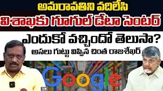 Google Data Center Secret?: Chintha Rajashekar | Adani Data Center | Telugu Rajyam