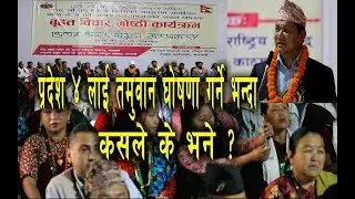 प्रदेश ४ को नामाङकन बारे कुन नेताले के भने ? ।। Tamuwan Pradesh ।।