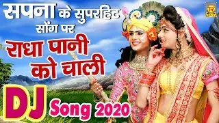 सपना के सुपरहिट गाने पर | राधा पानी को चाली | Radha Pani Ko Chaali | Radha Krishna Dj Song |Trimurti