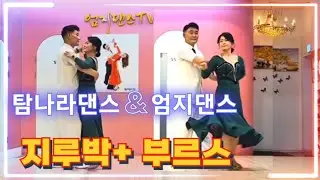 사당동 엄지댄스 원장님과 지루박+부르스 영상  #무도장 #지루박 #사교댄스 