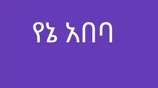 ፍቅር   Fikre   ሰለሞን  youtub  is live💙♥️💙☕