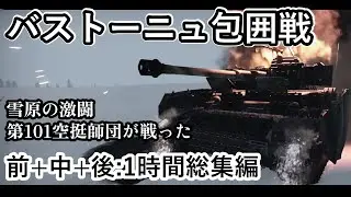 【総集編1時間】【ゆっくり解説】バルジの戦いで第101空挺師団が見せた 伝説の防衛戦 バストーニュ包囲戦【戦史】 【記録 世界大戦】