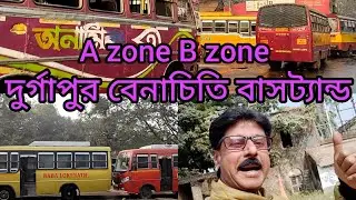 বেনাচিতি MMC বাস স্ট্যান্ড।A zone B zone bus stand. দুর্গাপুর। bus lover#nomad