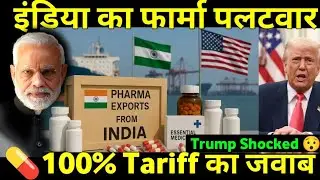 India ने खोज ली Trump के Pharma पर 100% Tariff का जवाब India Pharma Export 2025 Africa Europe Russia