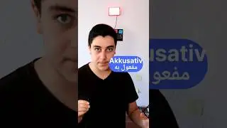 سوف تفهم الداتيف و الاكوزاتيف بعد هذا الفيديو #easygermanlearning