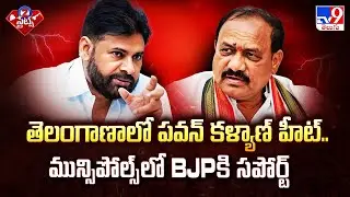 తెలంగాణాలో పవన్ కళ్యాణ్ హీట్.. మున్సిపోల్స్ లో BJP కి సపోర్ట్ | 2 States - TV9