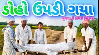 ડોહો ઉપડી ગયા//doho upadi gaya comedy vi#funny #gujaraticomedy #gujarati 