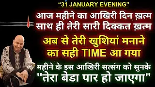 Guruji satsang || 🌹अब से तेरी खुशियां मनाने का सही TIME आ गया🌹 || daily satsang