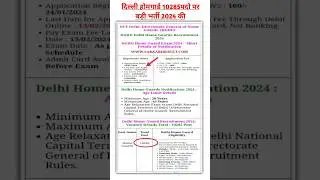 🎯दिल्ली होमगार्ड भर्ती 2024 Delhi home guard new vacancy #delhihomeguard #delhipolice