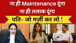 ना मेंटेनेंस दूंगा, ना ही तलाक दूंगा। आदमी ने कोर्ट में पकड़ी जिद्द, जज भी परेशान।