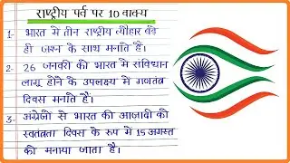 राष्ट्रीय पर्व पर 10 लाइन, 10 वाक्य निबंध, National Festivals of India par 10 vakya Hindi mein
