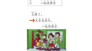 3M读物：第三课：一起进课室