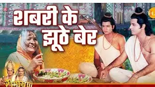 Sabri Asaram Sabri ke Jothe ber  Ramayan Katha Ramleela mohiudeen pur sikander pur