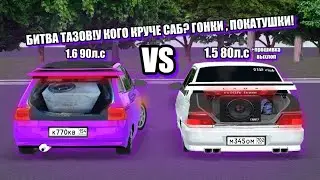 БИТВА ТАЗОВ!У КОГО КРУЧЕ САБ?ГОНКИ, ПОКАТУШКИ!1.6 90Л.С VS 1.5 80Л.С+ПРОШИВКА!