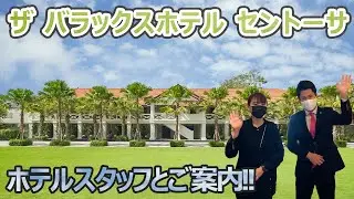 【ホテルスタッフと行く】シンガポール ザ バラックスホテル セントーサ  / The Barracks Hotel Sentosa