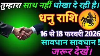 धनु राशि वाले दिनांक 6 फरवरी 2026 दोस्तों तुम्हारा साथ नहीं धोखा दे रही है सावधान जरूर देखें.