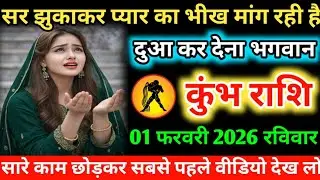#कुम्भ सर झुकाकर प्यार का भीख मांग रही है दुआ कर देना भगवान 27 जनवरी 2026 मंगलवार
