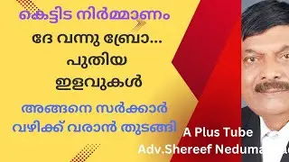 Building Rules/കെട്ടിട നിർമ്മാണ ചട്ടങ്ങളിൽ പുതിയ ഇളവ്/Car Parking പ്രശ്നം ഒഴിവാകും/A plus Tube