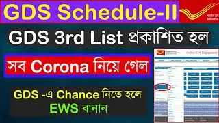 GDS Schedule-II Result : GDS 2023 Result Out | GDS 3rd Merit List Published