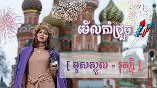ប្លែកអារម្មណ៍ម្តង ... មកមើលកាំជ្រួចនៅមូសស្គូលចា៎ ✨