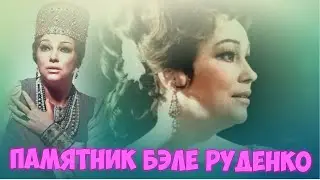 ❂ЧУДО СВЕРШИЛОСЬ ЧАСТЬ 137-Я,БЭЛА АНДРЕЕВНА РУДЕНКО❂