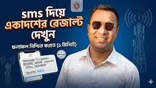 Check XI Class Admission Result via SMS | XI Class Admission Result 2026 by SMS