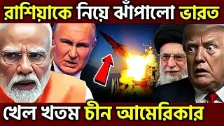 সময় শেষ ! India & Russia Join Forces In Indian Ocean As US Iran Tensions Rise, UPSC