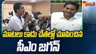 విజనరీకి అర్ధం ఇది: MBBS Students Express Happiness About Medical Colleges Establishment | Sakshi TV