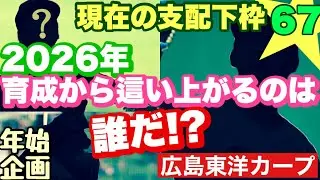 【広島東洋カープ】今年育成から支配下を勝ち取るのは誰だ！？　最も支配下に近いのはあの男・・・！？　【前川誠太】【辻大雅】【佐藤啓介】【中村貴浩】【新井貴浩】【カープ】