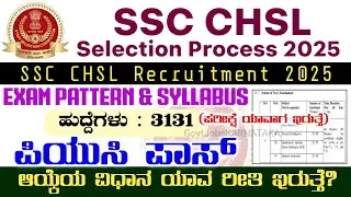 SSC CHSL Selection Process 2025 | SSC CHSL Exam Pattern 2025 | SSC CHSL Syllabus 2025 | SSC CHSL |