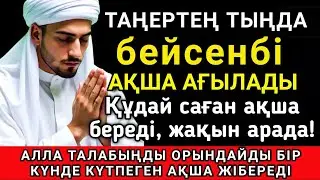 Тыңда Өте күшті дұға бейсенбі, Алла бір күнде ойламаған ақша байлық жібереді, ризығың көбейеді ✨💯🤲