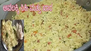 ಅವಲಕ್ಕಿ ಚಿತ್ರಾನ್ನ ಮಾಡುವ ವಿಧಾನ /ಸಿಹಿ ಮತ್ತು ಖಾರದ ಅವಲಕ್ಕಿ/ಅರ್ಧ ಗಂಟೆಯಲ್ಲಿ ಮಾಡಿ ನೋಡಿ ರುಚಿಕರವಾದ ಅವಲಕ್ಕಿ