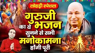 लोहड़ी स्पेशल गुरुजी के ये भजन सुनने से सभी मनोकमाएँ होंगी पूरी | Lohri Special Guru Ji Bhajan 2026