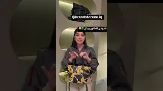 وليان البياتي الي ما مهتمة بالماركات ومتعرف عنهم ياريت تهملين الستوريات جاية ❤❤