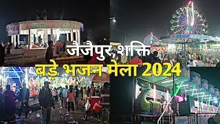 बड़े भजन मेला, जैजैपुर शक्ति | bade Bhajan mela,jaijaipur sakti | Sanjay vlogs 7