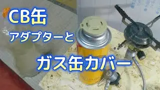 CB缶用のカバー