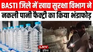 Basti जिले में खाद्य सुरक्षा विभाग ने नकली पानी फैक्ट्री का किया भंडाफोड़।