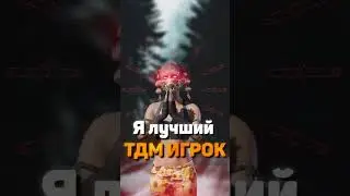 Am I the best player in TDM? | Я лучший тдм игрок? #pubg #pubgmobile #tdm #shorts