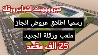 شاهد رسميا اطلاق عروض انجاز ملعب ورقلة الجديد بطاقة استعابية 25 الف مقعد و مغطى بالكامل+ مسبح اولمبي