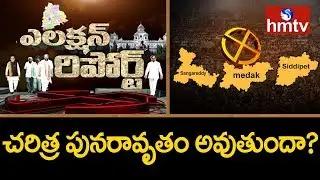 Political Report of Medak, Siddipet, Sangareddy | Telangana Elections 2018 | Election Report | hmtv