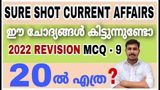 PSC CURRENT AFFAIRS FULL മാർക്ക് നേടാം🔥MOCK TEST - 9 LDC | UNIVERSITY LGS | CPO | LP - UP | STRYKER