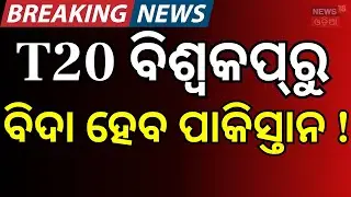 ବିଶ୍ବକପ୍‌ରୁ ବିଦା ହେବ ପାକିସ୍ତାନ ! No India vs Pakistan Match: Pakistan Declines to Play in Colombo