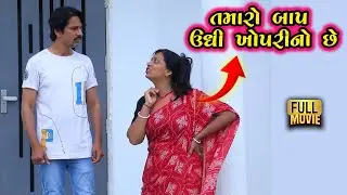 તમારો બાપ ઊધી ખોપરીનો છે | Gujarati Short Film | Family Drama | natak