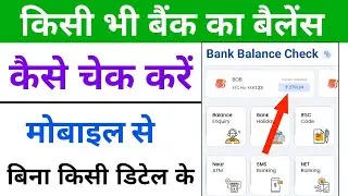 All Bank balance inquiry | all bank balance check | all bank balance check app download |