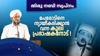 പേരോടിനെ ന്യായീകരിക്കാൻ വന്ന കൂലി പ്രഭാഷകനോട് ! NOUSHAD AHSANI RAFI AHSANI KATHAPURAM