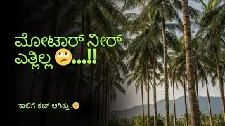 ಏಕೆ ಹೀಗೆ ಆಯ್ತು,🙄!!  ನೀವೇ ನೋಡಿ #subscribe #farmarlife #vairal #youtube #viralvideo #water #like 