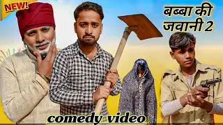 बब्बा की जवानी 2 | Comedy video 😂 | By ARD Team Mayank Dubey | #comedy #viralvideo #funny