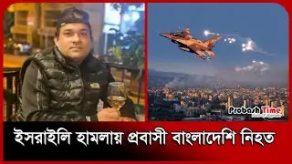 ইস* রাইলি হাম* লায় প্রবাসী বাংলাদেশি নিহ* ত | Bangla News | Probash Time